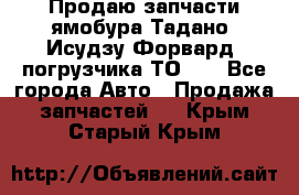 Продаю запчасти ямобура Тадано, Исудзу Форвард, погрузчика ТО-30 - Все города Авто » Продажа запчастей   . Крым,Старый Крым